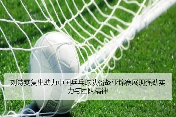 刘诗雯复出助力中国乒乓球队备战亚锦赛展现强劲实力与团队精神